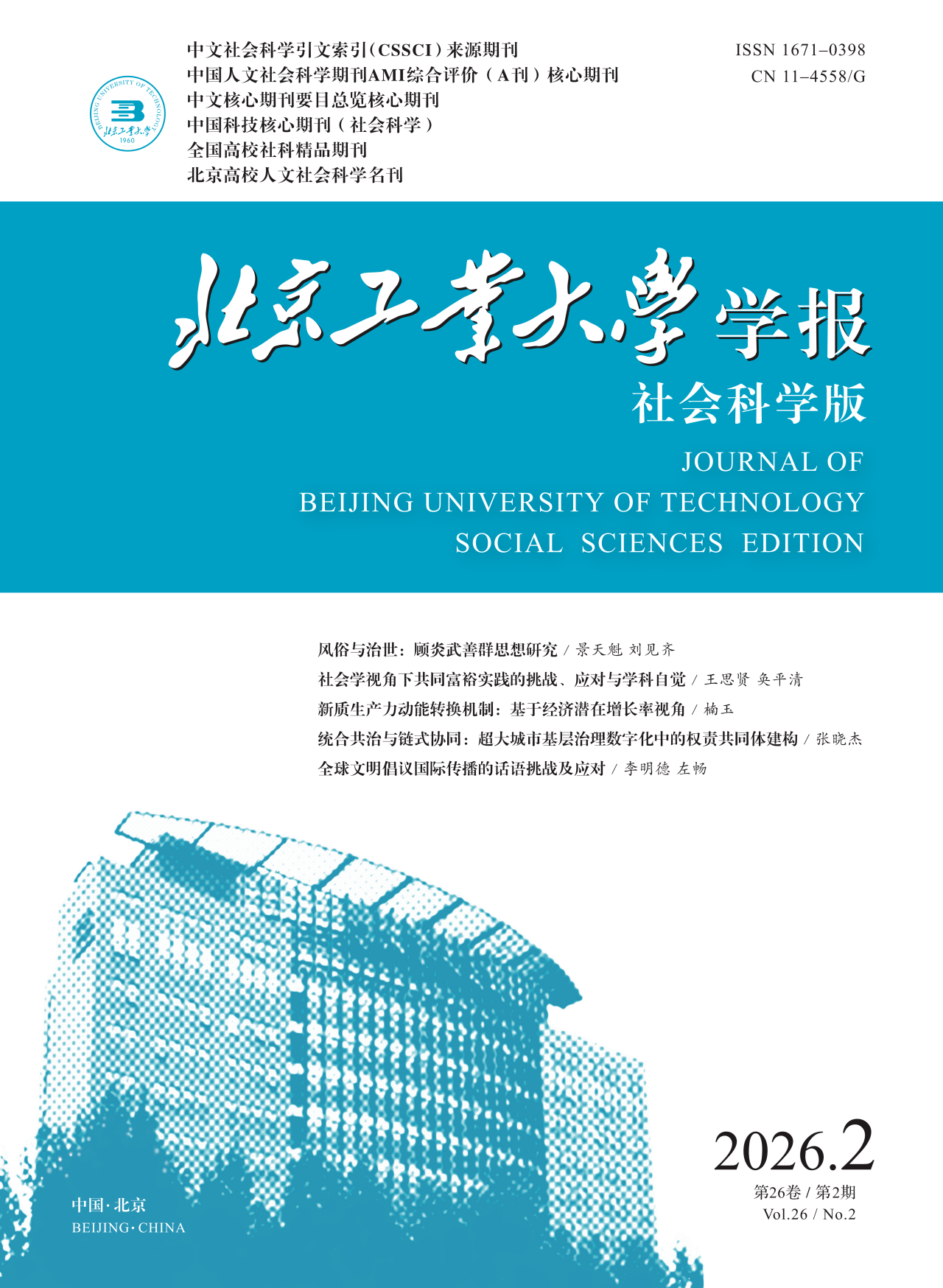 学术前沿丨王思贤、奂平清：社会学视角下共同富裕实践的挑战、应对与学科自觉